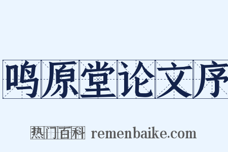 鸣原堂论文序是什么意思的图片